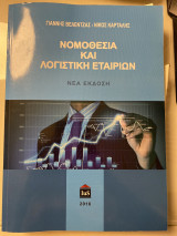 Νομοθεσία και λογιστική εταιριών