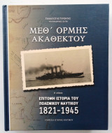 Μεθ' ορμής ακαθέκτου - Επίτομη ιστορία του Πολεμικού Ναυτικού 1821-1945 (Β' έκδοση)
