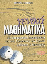 Γενικά μαθηματικά