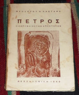 Πετρος ο κορυφαιος των αποστολων 1946 θεοδωρου καστανα