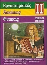 Εργαστηριακές ασκήσεις φυσικής (2η έκδοση)