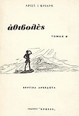 Αθιβολές: Κρητικά ανέκδοτα: Του χωριού, της πολιτείας, της τουρκοκρατίας, της μάχης της Κρήτης