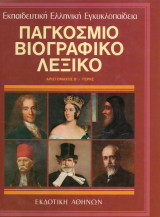 Παγκόσμιο βιογραφικό λεξικό (δεκάτομο). Συλογικό.Εκδοτική Αθηνών. Τόμος 2 Αριστόμαχος-Γερκς