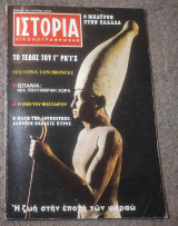 Ιστορία Εικονογραφημένη - Τεύχος 23