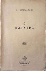 Ο Παίχτης