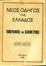 Ιούλιου Περικ. Πυζόλ (1936) Νέος οδηγός της Ελλάδος. Τοπογραφικός και χιλιομετρικός