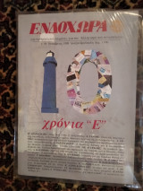 Ενδοχώρα - Τεύχος 59 χρόνια ¨Ε¨