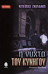 Η νύχτα του κυνηγού
