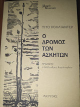 Ο δρόμος των ασκητών