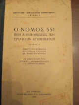 Ο νόμος 551 περί αποζημιώσεως των εργατικών ατυχημάτων τεύχος Α