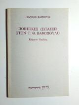 Ποιητικές (Σ)τάσεις στον Γ. Θ. Βαφόπουλο, κείμενο ομιλίας