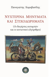 Νυχτερινά μηνύματα και στιχοδωρήματα: Οι διεγέρτες εκπομπών και οι κοινωνικοί αλγόριθμοι