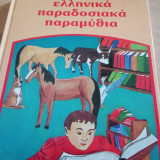 Ελληνικά παραδοσιακά παραμύθια