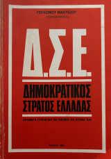 Δ.Σ.Ε Δημοκρτικός Στρατός Ελλάδας