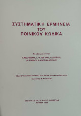 Συστηματική ερμηνεία του ποινικού κώδικα : εισαγωγικές παρατηρήσεις στα άρθρα 50-78 και άρθρα 50-58
