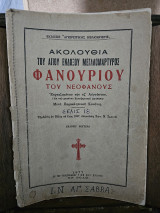 Ακολουθία του Αγίου Ενδόξου Μεγαλομάρτυρος Φανουρίου του Νεοφανούς