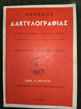 Μέθοδος Δακτυλογραφίας [τυφλής γραφής (touch system), ελληνική - αγγλική - γαλλική και εμπορικής αλληλογραφίας]