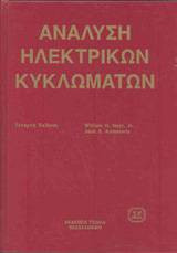 Ανάλυση ηλεκτρικών κυκλωμάτων