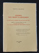 Ιστορια του νεου ελληνισμου η μεγαλη ελληνικη επανασταση τομος η ιωαννης καποδιστριας