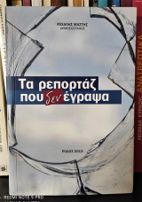 Τα ρεπορτάζ που δεν έγραψα