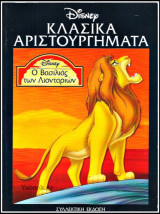 Κόσμος Disney #4: Ο Βασιλιάς των Λιονταριών