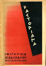 Ιφιγένεια Ζωγράφου - Διδασκάλου. Καστοριανά (Θεσσαλονίκη, 1959) / Καστοριά Kastoria Castoria Δυτική Μακεδονία