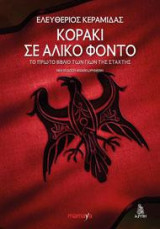 Κοράκι σε άλικο φόντο