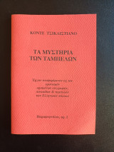 Τα μυστηρια των ταμπελων