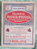 Εκλεκτά μυθιστορήματα τεύχος 18