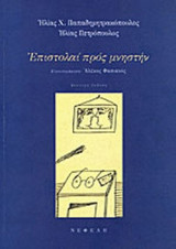 ΕΠΙΣΤΟΛΑΙ ΠΡΟΣ ΜΝΗΣΤΗΝ, ΜΕΤΑ ΣΚΗΝΩΝ ΕΥΔΑΙΜΟΝΟΣ ΒΙΟΥ