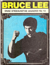 Bruce Lee - Μπρους Λη τεύχος 13 - Ένας Σπεσιαλίστας Διδάσκει