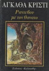 ΡΑΝΤΕΒΟΥ ΜΕ ΤΟΝ ΘΑΝΑΤΟ