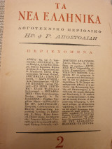 Τα Νέα Ελληνικά, τεύχος Νο2