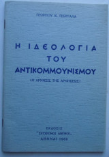 Η ιδεολογία του αντικομμουνισμού (η άρνησις της αρνήσεως) 1969