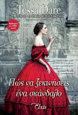 ΠΩΣ ΝΑ ΞΕΚΙΝΗΣΕΙΣ ΕΝΑ ΣΚΑΝΔΑΛΟ (ΟΥΤΟΠΙΑ