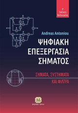 Ψηφιακή Επεξεργασία Σήματος: Σήματα, συστήματα και φίλτρα