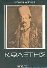 ΚΩΛΕΤΗΣ