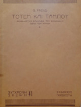 Τοτέμ και ταμπού : ψυχαναλυτική ερμηνεία της κοινωνικής ζωής των αγρίων [Σύγχρονη σκέψη 41]