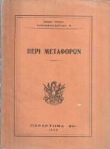 Περί μεταφορών