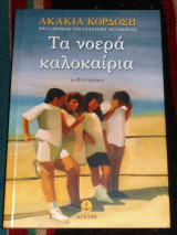 Τα νοερα καλοκαιρια 2006 ακακια κορδοση