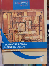 Γραμματική αρχαίας ελληνικής γλώσσας