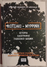 Κοτσακι-Μυρρινη ιστορια - λαογραφια - γλωσσικο ιδιωμα 2016 Βουλτσιου Αθανασιου