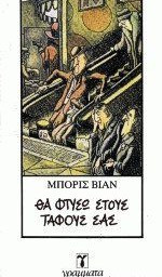 Θα φτύσω στους τάφους σας