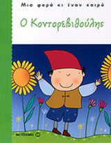 Ο ΚΟΝΤΟΡΕΒΙΘΟΥΛΗΣ