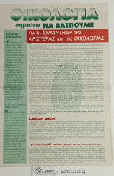 Οικολογία σημαίνει Να Βλέπουμε : Για τη Συνάντηση της Αριστεράς και της Οικολογίας
