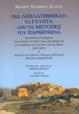 ΠΩΣ ΛΕΗΛΑΤΗΘΗΚΑΝ ΤΑ ΓΛΥΠΤΑ ΑΠΟ ΤΙΣ ΜΕΤΟΠΕΣ ΤΟΥ ΠΑΡΘΕΝΩΝΑ