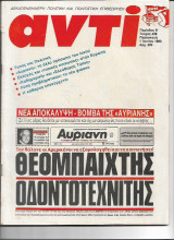 Περιοδικό Αντί 1990 Τεύχος 439 , Μποστ, Εφτιμωφ, Ιλιέσκου