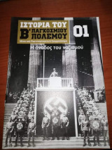 Ιστορία του Β Παγκόσμιου Πολέμου μέσα από χαρτονομοσματα και γραμματοσημα 01