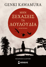 Μην ξεχάσεις τα λουλούδια