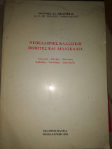 ΝΕΟΕΛΛΗΝΕΣ ΚΛΑΣΣΙΚΟΙ ΠΟΙΗΤΕΣ ΚΑΙ ΔΙΔΑΣΚΑΛΙΑ